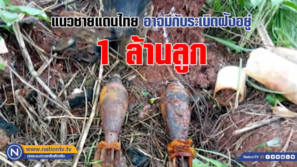 (คลิปข่าว) ศทช. เผยแนวชายแดนไทยอาจมีกับระเบิดฝังอยู่ถึง 1 ล้านลูก (คลิปข่าว) ศทช. เผยแนวชายแดนไทยอาจมีกับระเบิดฝังอยู่ถึง 1 ล้านลูก