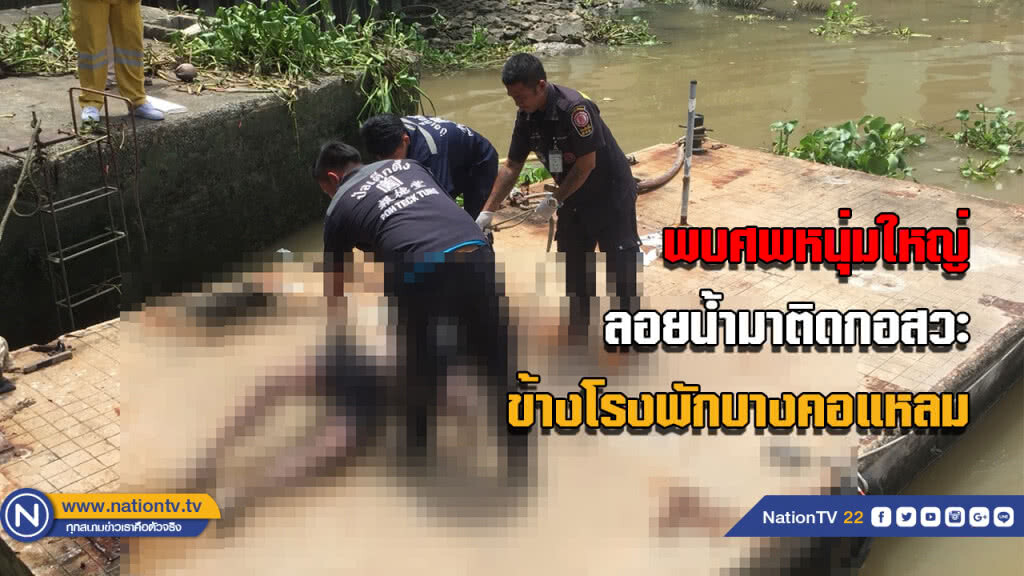 พบศพหนุ่มใหญ่ลอยน้ำมาติดกอสวะข้างโรงพักบางคอแหลม พบศพหนุ่มใหญ่ลอยน้ำมาติดกอสวะข้างโรงพักบางคอแหลม