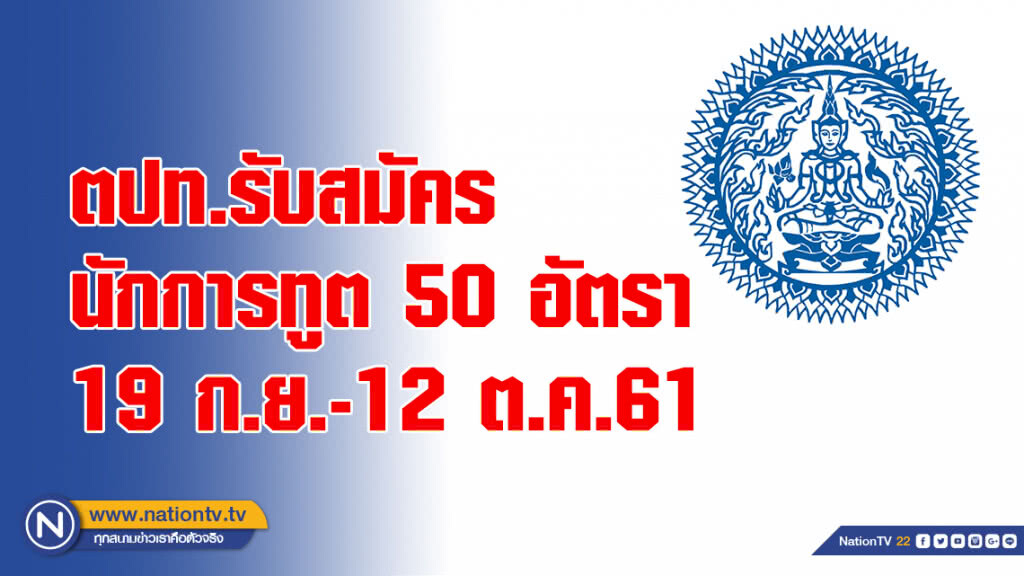 ตปท.รับสมัครนักการทูต 50 อัตรา 19 ก.ย.-12 ต.ค.61 ตปท.รับสมัครนักการทูต 50 อัตรา 19 ก.ย.-12 ต.ค.61