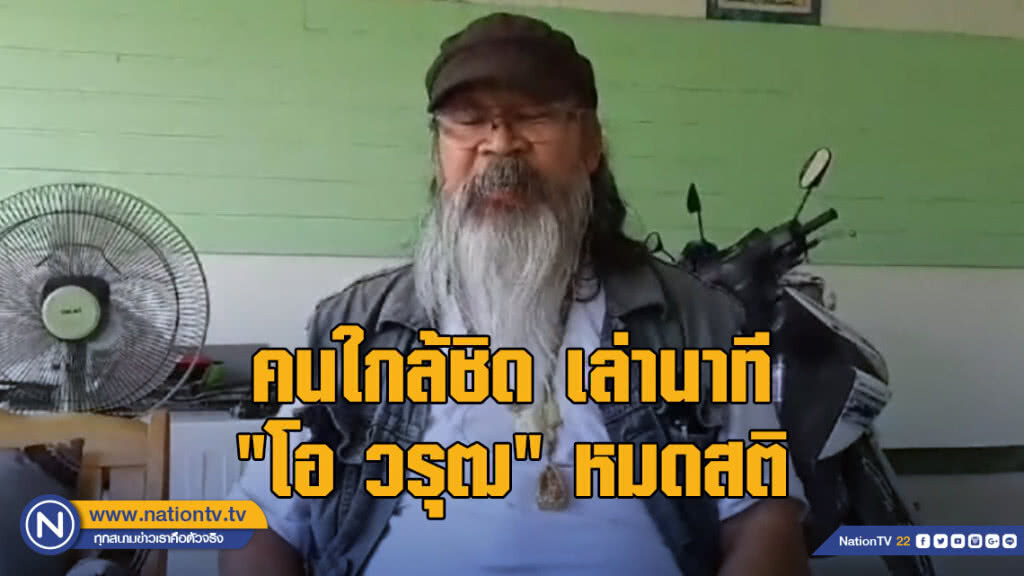 คนใกล้ชิด เล่านาที "โอ วรุฒ" หมดสติ