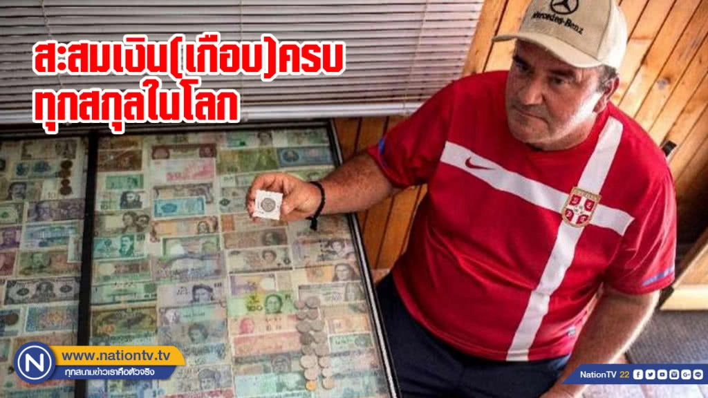 เข้าใจเล่น! หนุ่มใหญ่ชาวเซิร์บสะสมเงินครบทุกสกุลทั่วโลกใช้เวลากว่า 36 ปี แต่ยังขาดไปแค่ 1 สกุล