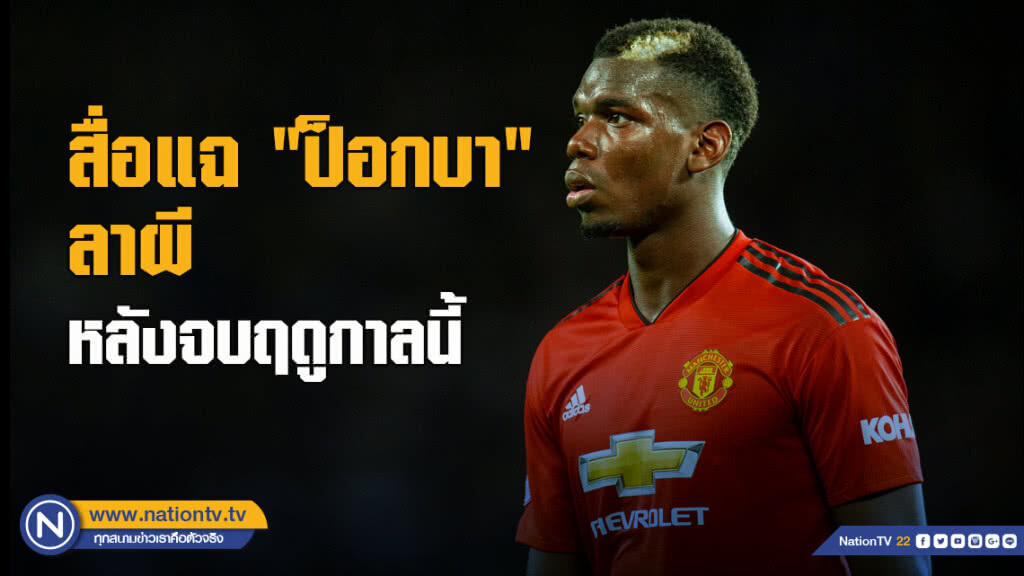 สื่อแฉ"ป็อกบา"ลาผีหลังจบฤดูกาลนี้ สื่อแฉ"ป็อกบา"ลาผีหลังจบฤดูกาลนี้