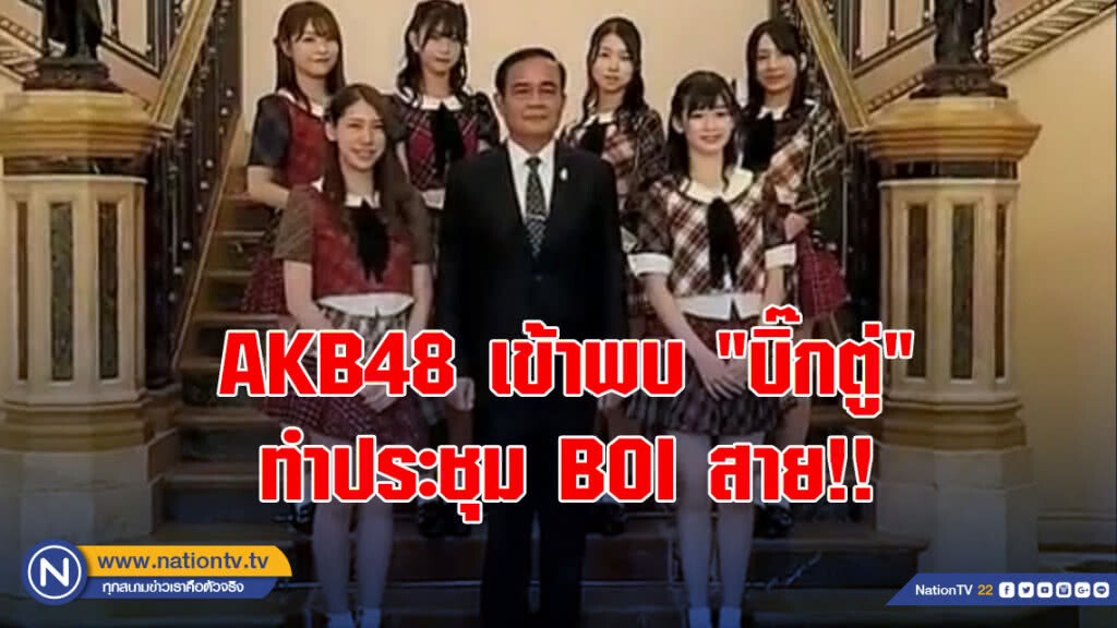 AKB 48 เข้าพบ "บิ๊กตู่" ทำประชุม BOI สาย!!