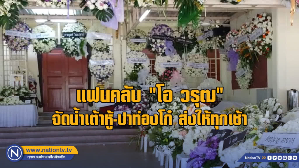แฟนคลับ "โอ วรุฒ" จัดน้ำเต้าหู้-ปาท่องโก๋ ส่งให้ทุกเช้า