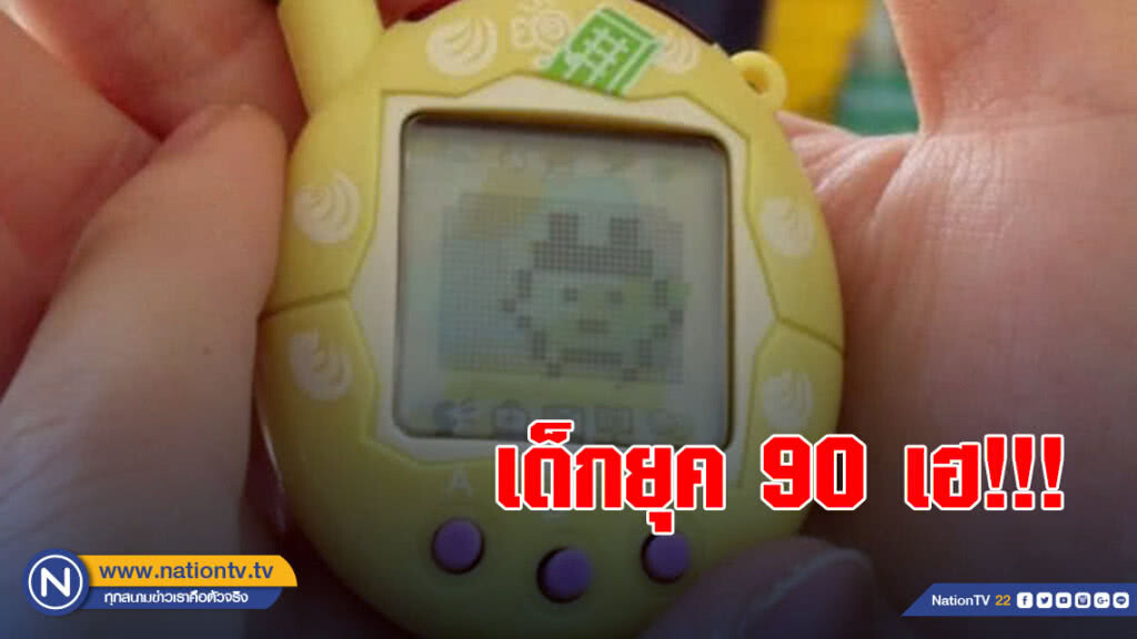 "ทามาก็อตจิ" กลับมาแล้ว!!! รุ่นใหม่พร้อมเปิดตัวปลายเดือนนี้ "ทามาก็อตจิ" กลับมาแล้ว!!! รุ่นใหม่พร้อมเปิดตัวปลายเดือนนี้