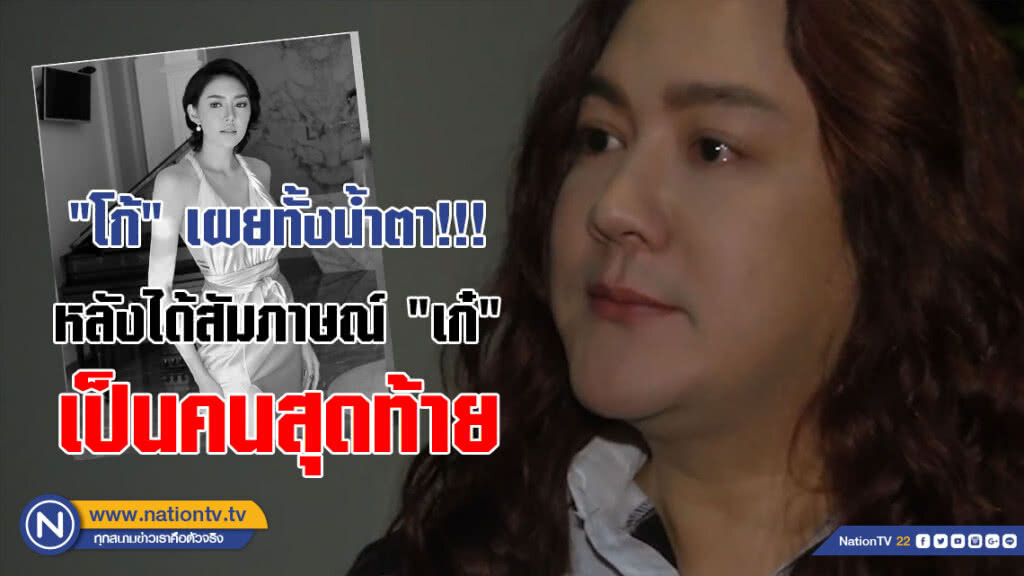 (คลิป) ผีไม่เผา-เงาไม่เหยียบ! "โก้" เปิดใจ "เก๋" ก่อนตาย แฉโดนโกง 12 ล้าน