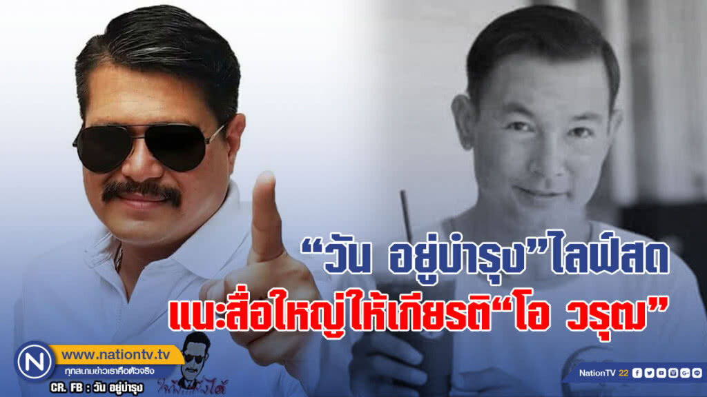 "วัน อยู่บำรุง" ไลฟ์สดแนะสื่อใหญ่ให้เกียรติ"โอ วรุฒ"