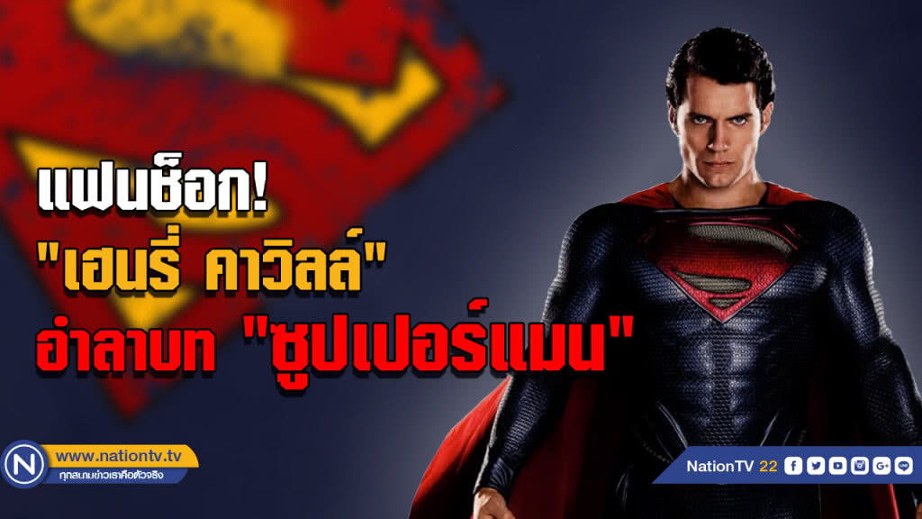 แฟนช็อก! "เฮนรี่ คาวิลล์" อำลาบท "ซูปเปอร์แมน"