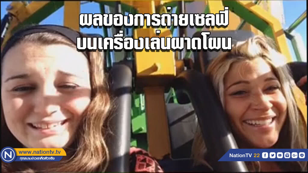 ถ่ายเซลฟี่บนเครื่องเล่นผาดโผน...ระวังจะโดนแบบนี้ ถ่ายเซลฟี่บนเครื่องเล่นผาดโผน...ระวังจะโดนแบบนี้