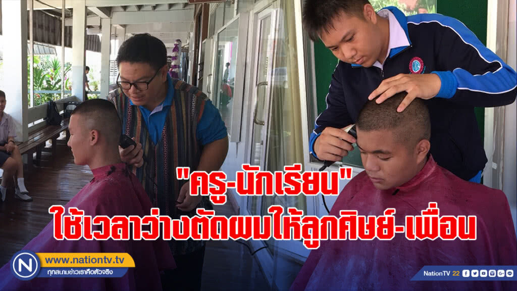 "ครู-นักเรียน"จิตอาสา ใช้เวลาว่างตัดผมให้ลูกศิษย์-เพื่อน