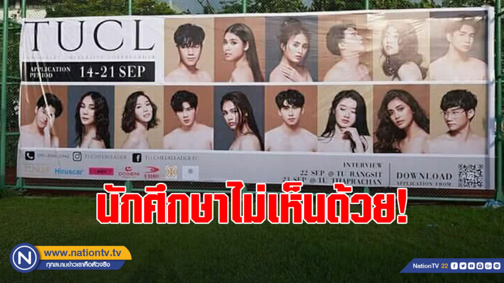 นักศึกษาไม่เห็นด้วย! กรณีภาพเชียร์ลีดเดอร์ถ่ายภาพคล้ายเปลือยอก นักศึกษาไม่เห็นด้วย! กรณีภาพเชียร์ลีดเดอร์ถ่ายภาพคล้ายเปลือยอก
