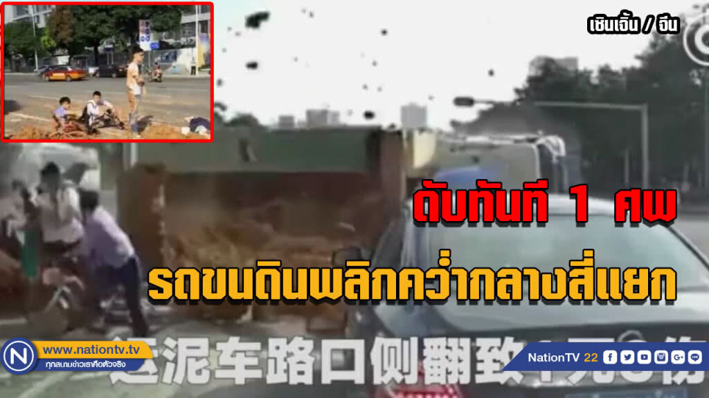รถขนดินพลิกคว่ำกลางสี่แยก ดินเททับคนรอข้ามถนน รถขนดินพลิกคว่ำกลางสี่แยก ดินเททับคนรอข้ามถนน