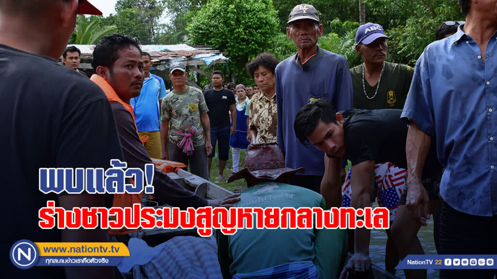 (คลิป) พบแล้ว!ร่างชาวประมงออกเรือหาปลาและสูญหายกลางทะเล