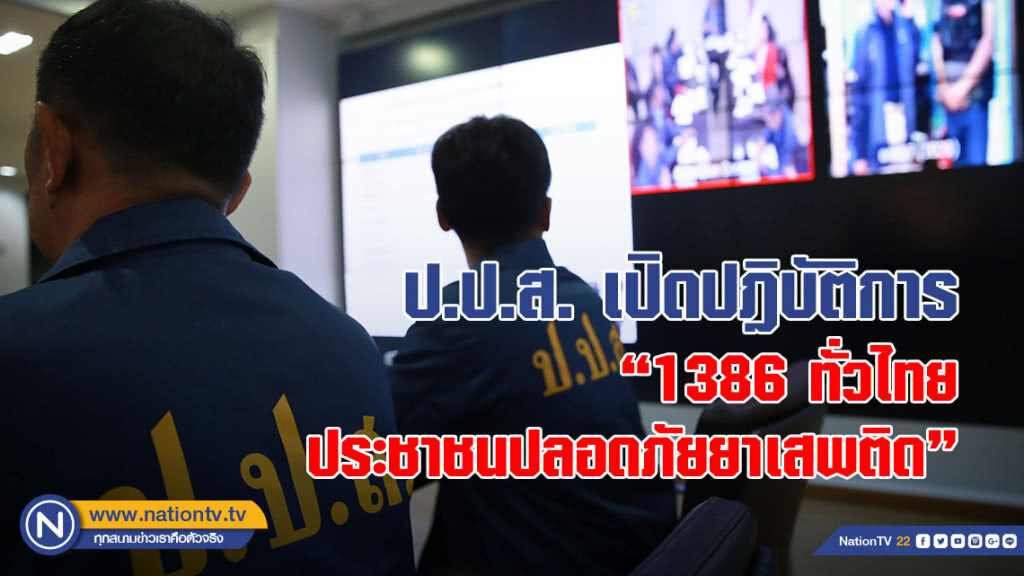 ป.ป.ส. เปิดปฎิบัติการ "1386 ทั่วไทย ประชาชนปลอดภัยยาเสพติด"
