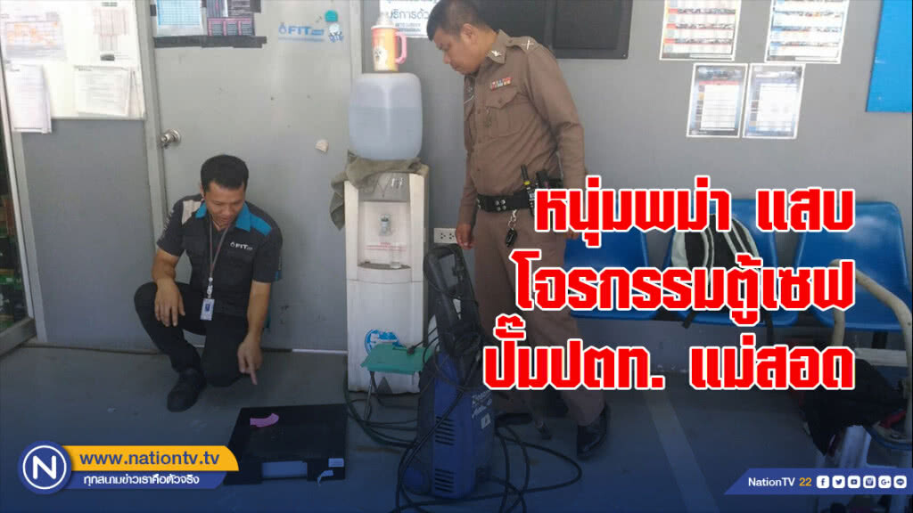 หนุ่มพม่าแสบโจรกรรมตู้เซฟปั๊มปตท.แม่สอด