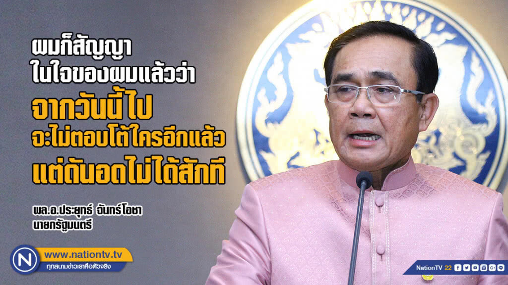 นายกฯ สวดมนต์ทุกคืนให้มีสติไม่โต้ใคร-คิดถึงสมัย "ป๋าเปรม" นายกฯ สวดมนต์ทุกคืนให้มีสติไม่โต้ใคร-คิดถึงสมัย "ป๋าเปรม"
