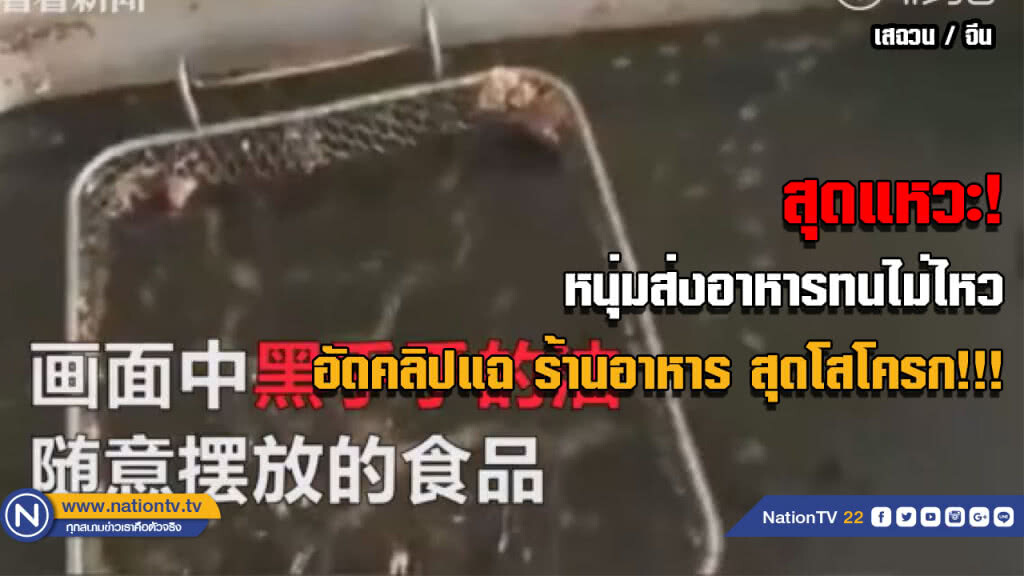 สุดแหวะ! หนุ่มส่งอาหารทนไม่ไหว อัดคลิปแฉ ร้านอาหาร สุดโสโครก!!! สุดแหวะ! หนุ่มส่งอาหารทนไม่ไหว อัดคลิปแฉ ร้านอาหาร สุดโสโครก!!!