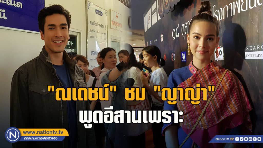 "ณเดชน์" ชม "ญาญ่า" พูดอีสานเพราะ ปลื้มลงพื้นที่สอนหนังสือเด็ก