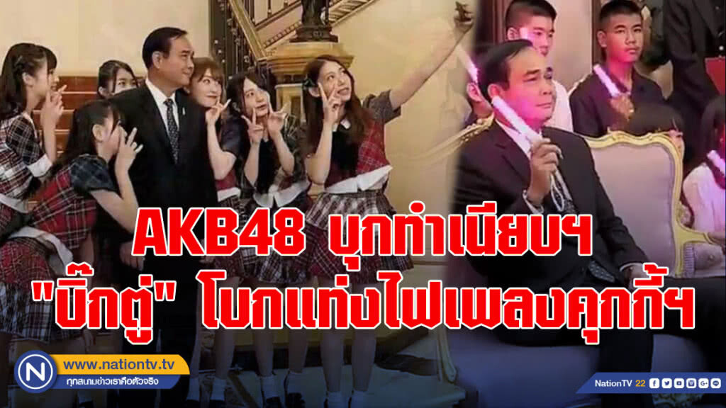 AKB48 บุกทำเนียบฯ "บิ๊กตู่" โบกแท่งไฟเพลงคุกกี้ฯ AKB48 บุกทำเนียบฯ "บิ๊กตู่" โบกแท่งไฟเพลงคุกกี้ฯ