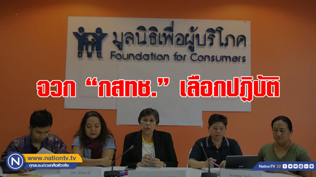 "มูลนิธิเพื่อผู้บริโภค" จวก "กสทช." เลือกปฏิบัติ ลอยแพลูกค้าดีแทค