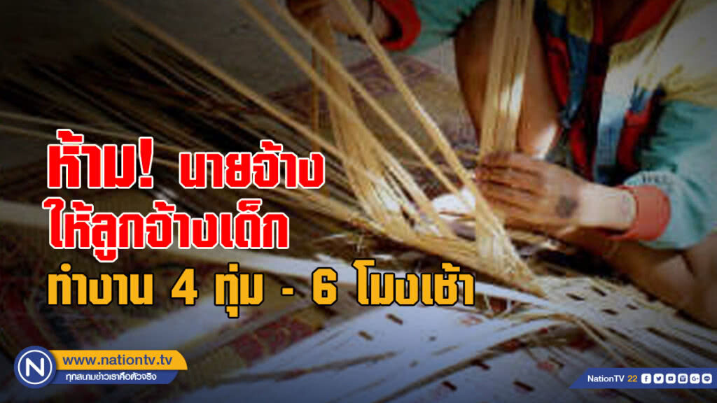 ห้ามนายจ้างให้ลูกจ้างเด็กทำงานระหว่างเวลา 4 ทุ่มถึง 6 โมงเช้า