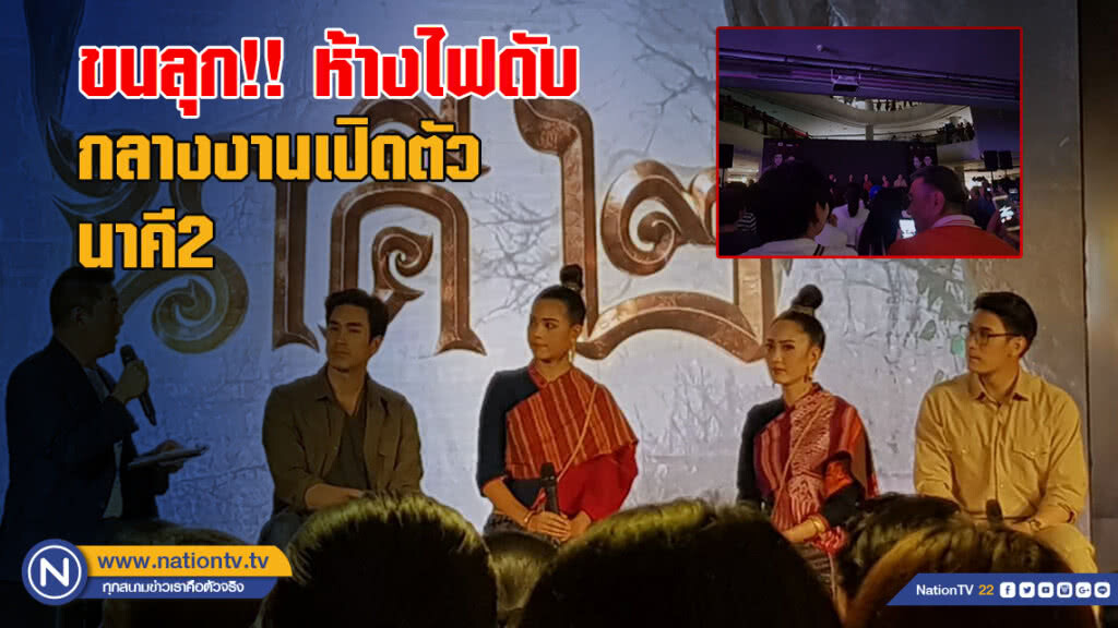 ขนลุก!! ห้างไฟดับ กลางงานเปิดตัว นาคี2