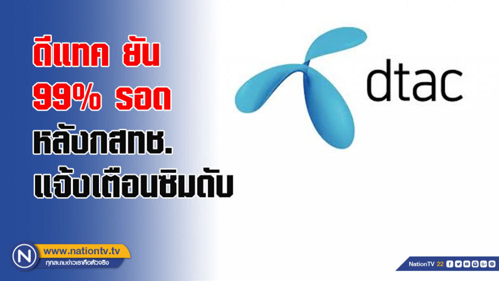 ดีแทค ยัน 99% รอด หลังกสทช. แจ้งเตือนซิมดับ ดีแทค ยัน 99% รอด หลังกสทช. แจ้งเตือนซิมดับ