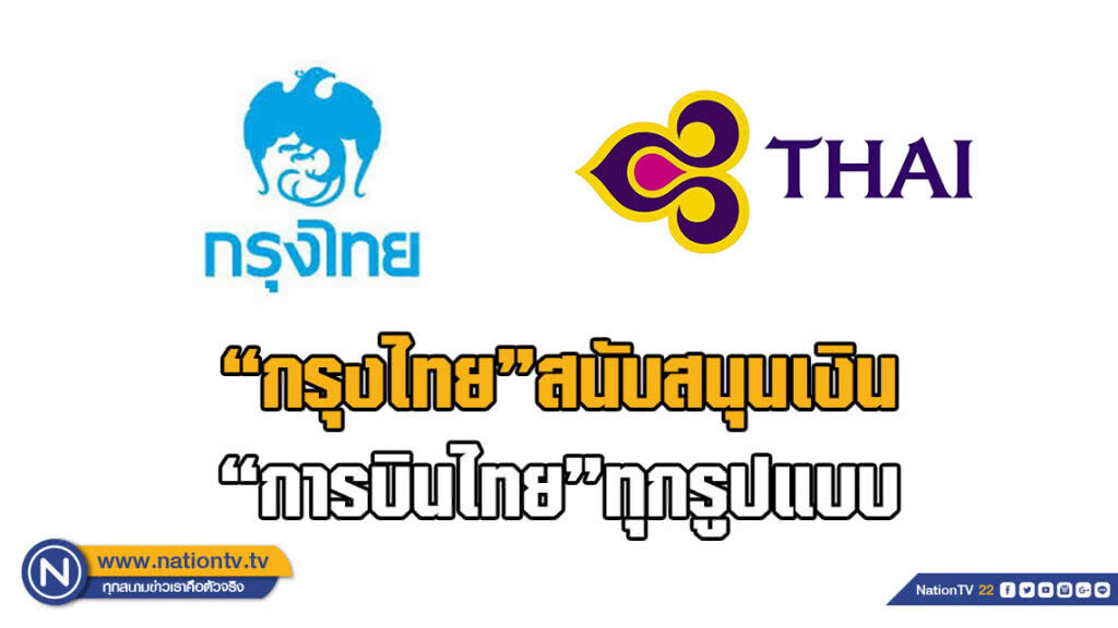 "กรุงไทย"สนับสนุนเงิน"การบินไทย"ทุกรูปแบบ "กรุงไทย"สนับสนุนเงิน"การบินไทย"ทุกรูปแบบ