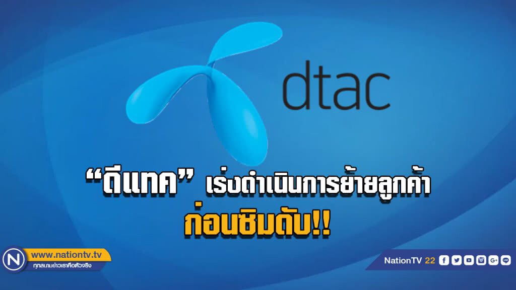 ดีแทคเร่งดำเนินการย้ายลูกค้าก่อนซิมดับ ดีแทคเร่งดำเนินการย้ายลูกค้าก่อนซิมดับ
