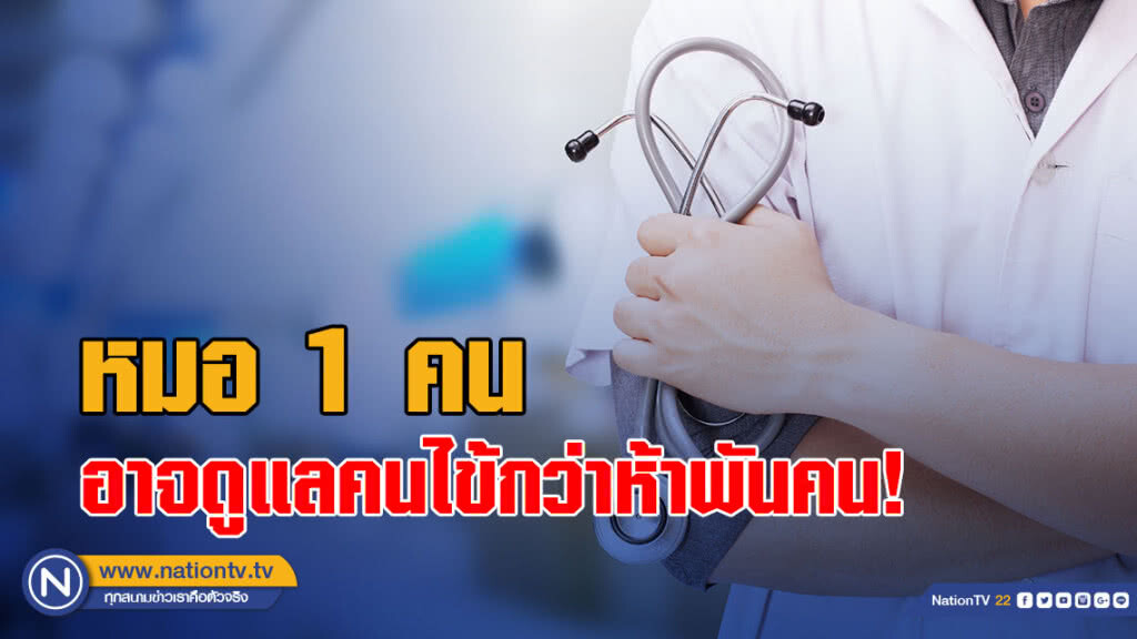 แพทยสภาเผย สิ่งที่หมอตจว.ต้องเจอ ต้องเสียสละ ความ"เข้าใจ"ปชช. คือ กำลังใจให้หมอได้ต่อสู้