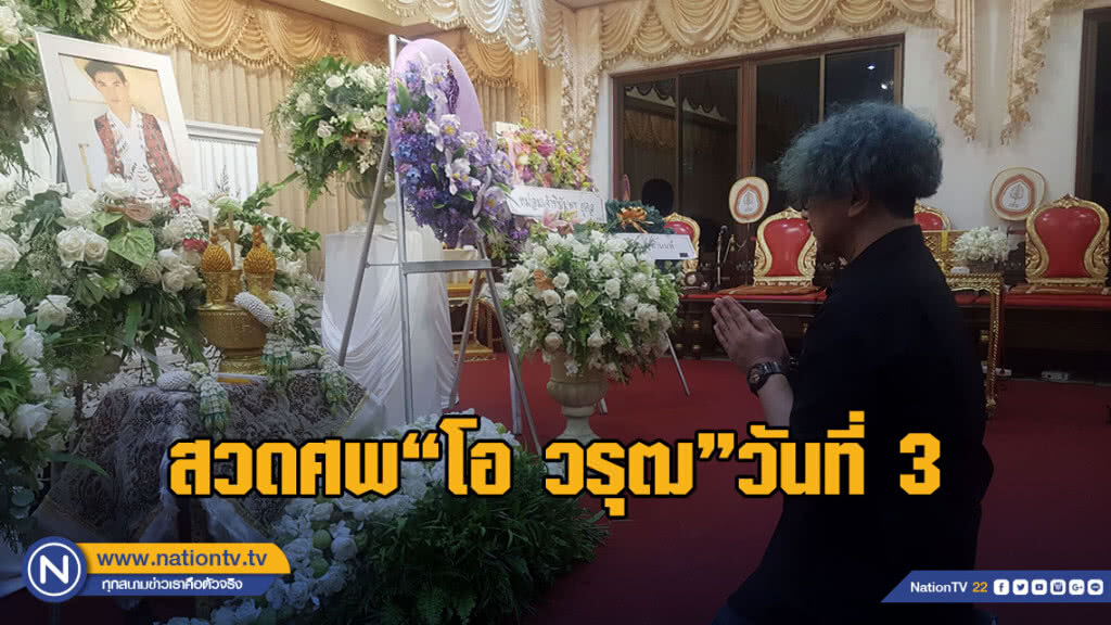 (คลิป) สวดศพ "โอ วรุฒ" วันที่ 3 ศิษย์เก่ากรุงเทพคริสเตียนหนาแน่น