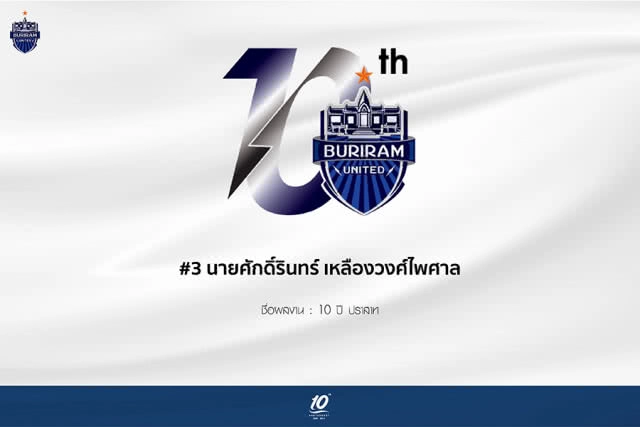 บุรีรัมย์ ยูไนเต็ด ชวนโหวตโลโกสัญลักษณ์ครบรอบ 10 ปี