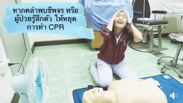 พยาบาลสาวสาธิต ทำCPR แบบง่ายๆ คนคลิกชมเป็นล้าน