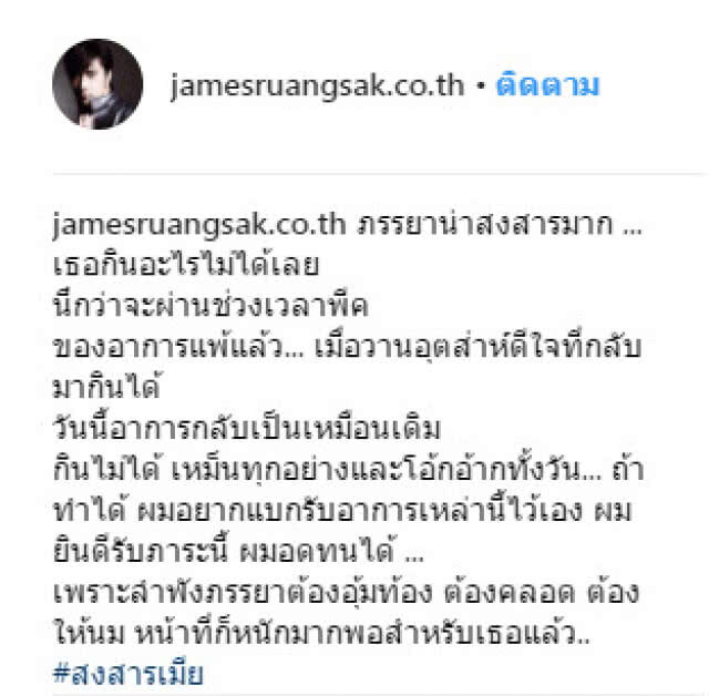 แมนสุดๆ! "เจมส์" สงสารภรรยาแพ้ท้อง เห็นแล้วขอเป็นแทน