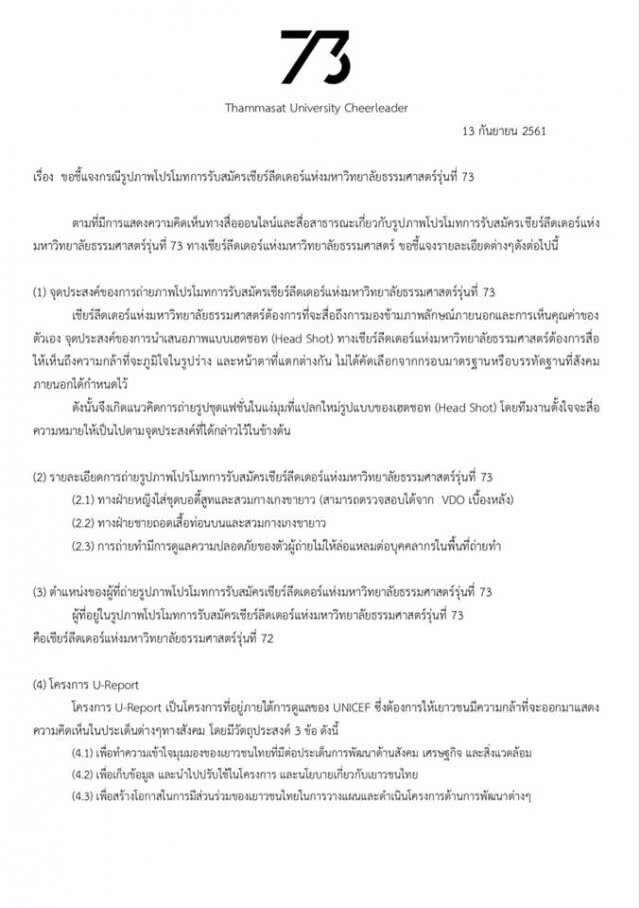 ลีด ธรรมศาสตร์ แจงแล้ว!!ปมเชียร์ลีดเดอร์ถ่ายภาพคล้ายเปลือยอก