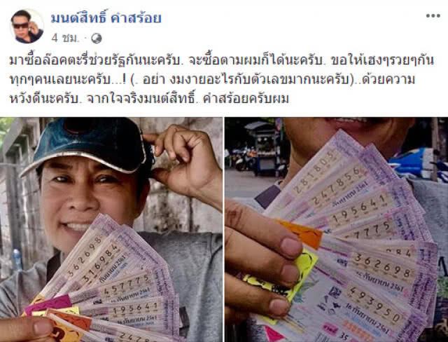 "มนต์สิทธิ์" เผยเลขสวย (โปรดใช้วิจารณญาณ)
