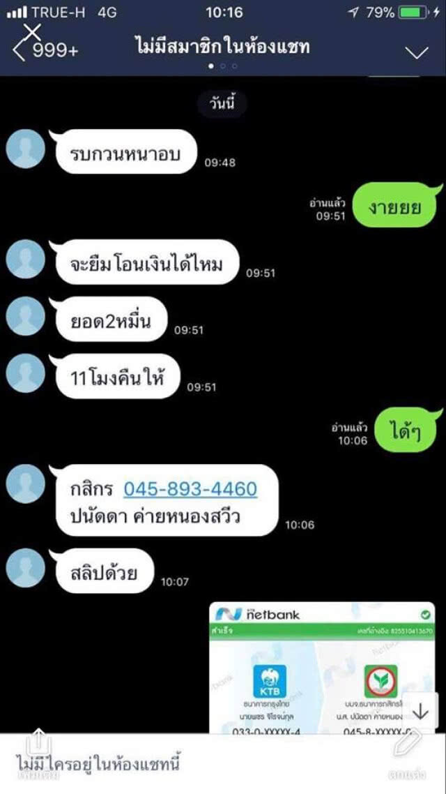 นักข่าวยังโดน!! เตือนภัย!! มิจฉาชีพแฮ็กไลน์เพื่อนขอยืมเงินหมื่นกว่าบาท