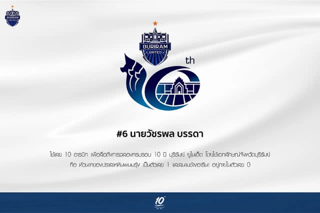 บุรีรัมย์ ยูไนเต็ด ชวนโหวตโลโกสัญลักษณ์ครบรอบ 10 ปี