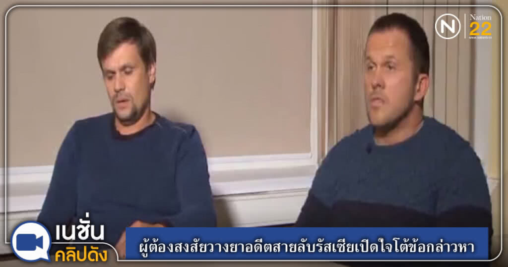 (คลิปข่าว) ผู้ต้องสงสัยวางยาอดีตสายลับรัสเซียเปิดใจโต้ข้อกล่าวหา