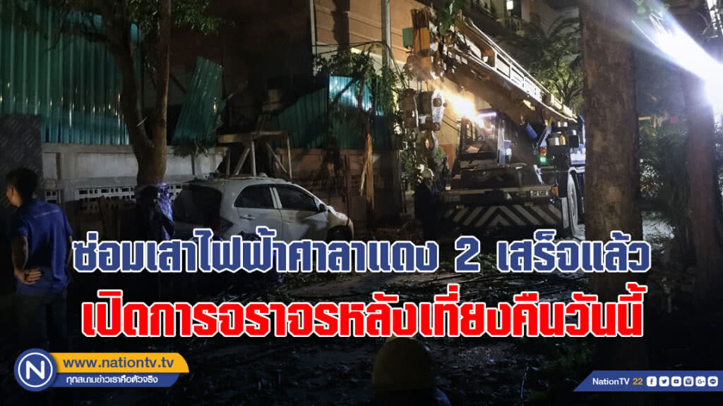 (คลิป) ซ่อมเสาไฟฟ้าศาลาแดง 2 เสร็จแล้ว เปิดการจราจรหลังเที่ยงคืนวันนี้ (คลิป) ซ่อมเสาไฟฟ้าศาลาแดง 2 เสร็จแล้ว เปิดการจราจรหลังเที่ยงคืนวันนี้