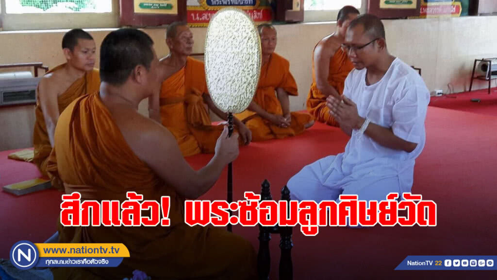 สึกแล้ว!พระซ้อมลูกศิษย์วัด