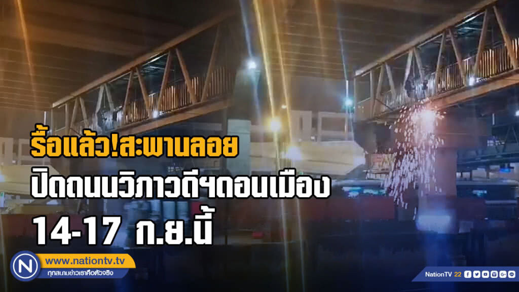 (คลิป) รื้อแล้ว!สะพานลอย ปิดถนนวิภาวดีฯดอนเมือง 14-17ก.ย.