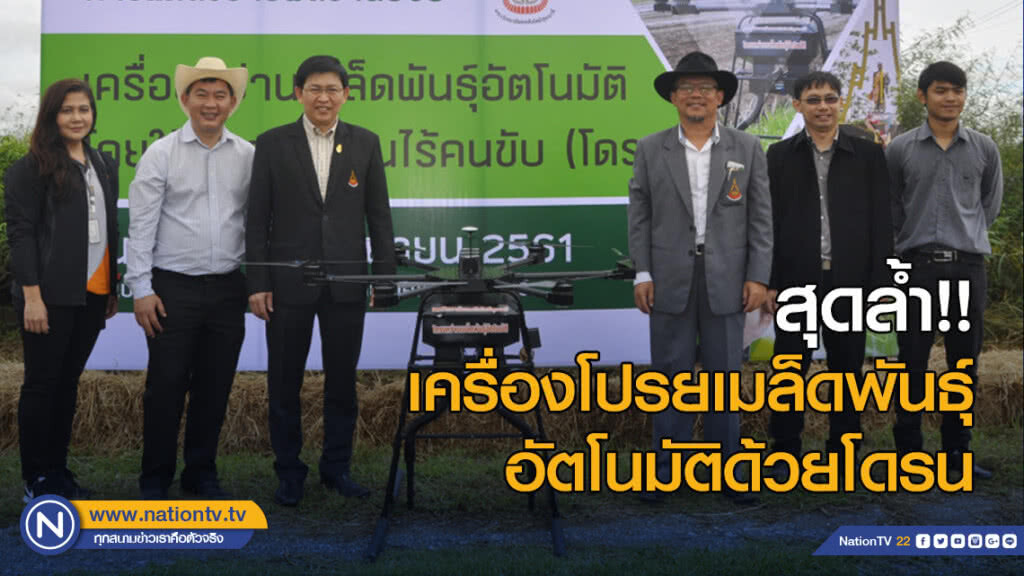 สุดล้ำ!! นักวิจัย มทส. โชว์นวัตกรรมเครื่องโปรยเมล็ดพันธุ์อัตโนมัติด้วยโดรน