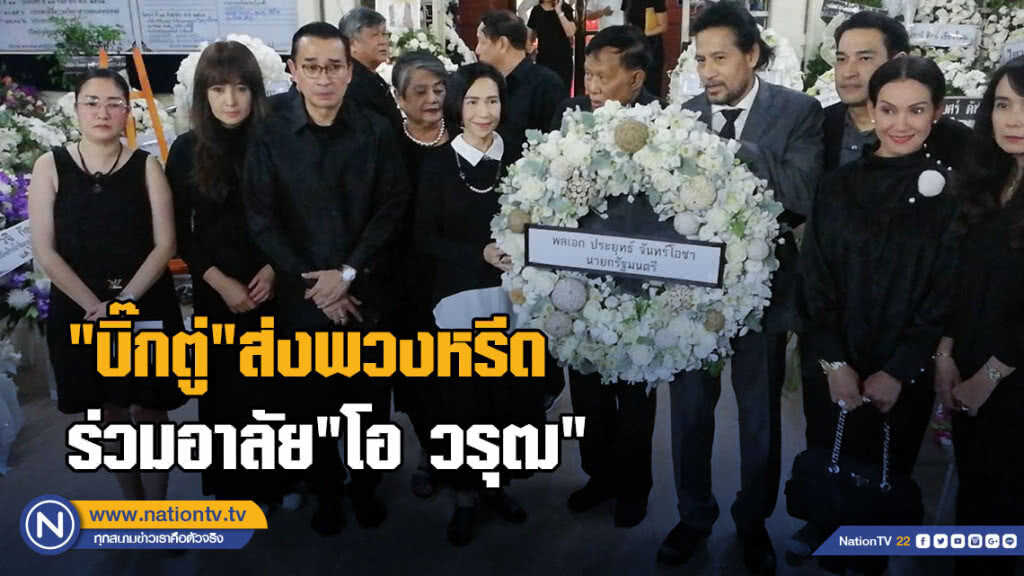 (คลิป) "บิ๊กตู่"ส่งพวงหรีดร่วมอาลัย"โอ วรุฒ"