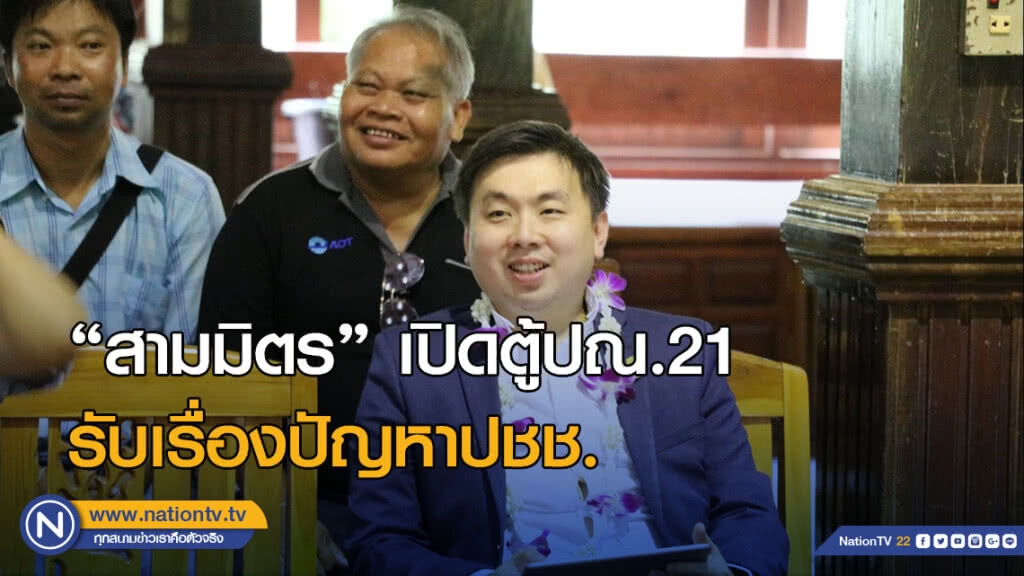 "สามมิตร"เปิดตู้ปณ.21รับเรื่องปัญหาปชช.
