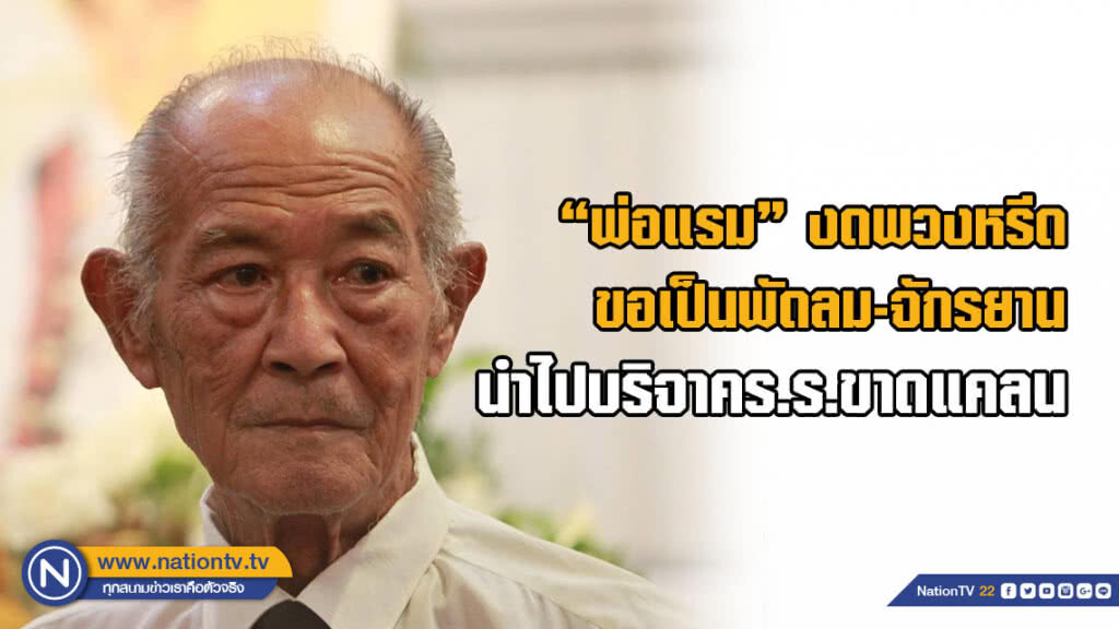 (คลิป) "พ่อแรม" งดพวงหรีดขอเป็นพัดลม-จักรยานนำไปบริจาคให้โรงเรียนที่ขาดแคลน (คลิป) "พ่อแรม" งดพวงหรีดขอเป็นพัดลม-จักรยานนำไปบริจาคให้โรงเรียนที่ขาดแคลน