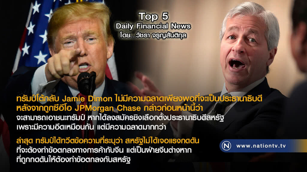 ทรัมป์โต้กลับ Jamie Dimon ไม่มีความฉลาดเพียงพอที่จะเป็นประธานาธิบดี