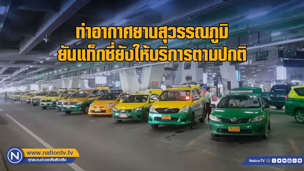 ท่าอากาศยานสุวรรณภูมิ ยันแท็กซี่ยังให้บริการตามปกติ
