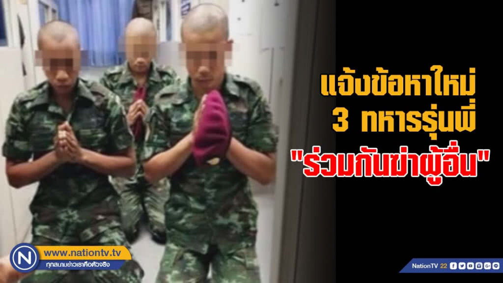 แจ้งข้อหาใหม่ 3 ทหารรุ่นพี่ "ร่วมกันฆ่าผู้อื่น"