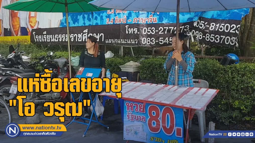 แผงหวยเผย แห่ซื้อเลขอายุ "โอ วรุฒ" แผงหวยเผย แห่ซื้อเลขอายุ "โอ วรุฒ"